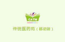 传统医药苑移动端